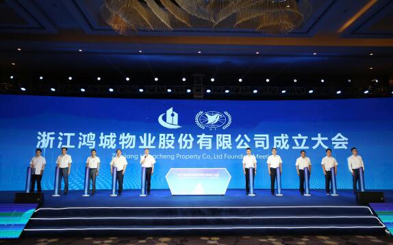 浙江鴻城物業