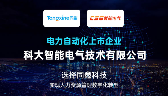 科大電氣HR系統(tǒng)啟動(dòng)會(huì) 科大電氣HR系統(tǒng)啟動(dòng)會(huì)