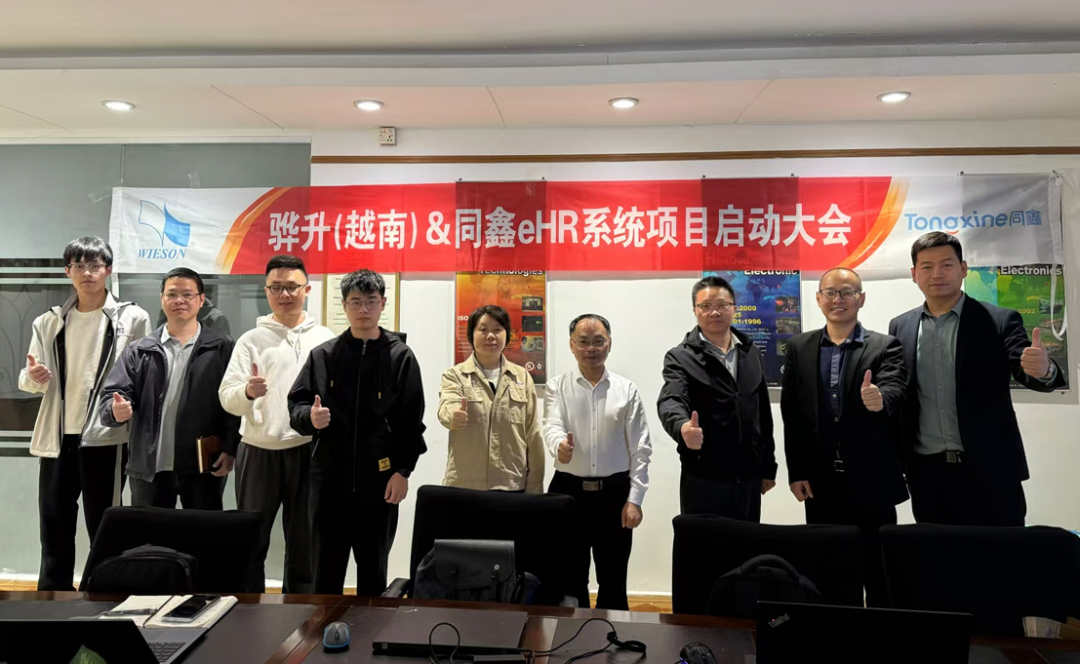 同鑫HR系統(tǒng)啟動會