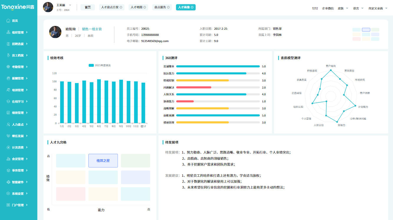 人才盤點(diǎn)系統(tǒng)