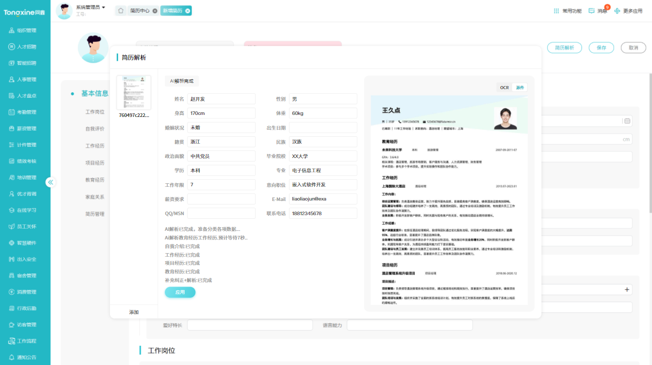 HR系統(tǒng)簡(jiǎn)歷解析