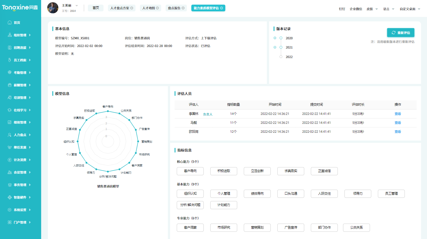 人才測評系統(tǒng)